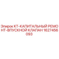 1627456093 KT-КАПИТАЛЬНЫЙ РЕМОНТ-ВПУСКНОЙ КЛАПАН Epiroc