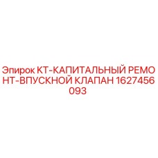 1627456093 KT-КАПИТАЛЬНЫЙ РЕМОНТ-ВПУСКНОЙ КЛАПАН Epiroc