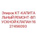1627456093 KT-КАПИТАЛЬНЫЙ РЕМОНТ-ВПУСКНОЙ КЛАПАН Epiroc