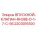 2203016100 ВПУСКНОЙ-КЛАПАН-RH38E-D-1-7-C-55 Epiroc
