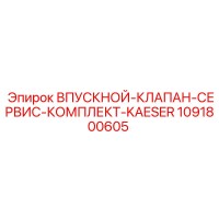 1091800605 Впускной клапан сервис комплект KAESER Epiroc