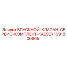 1091800605 Впускной клапан сервис комплект KAESER Epiroc