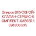 1091800605 Впускной клапан сервис комплект KAESER Epiroc
