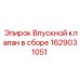 Изображение впускного клапана Epiroc 1629031051 в сборе