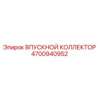 4700940952 ВПУСКНОЙ КОЛЛЕКТОР Epiroc