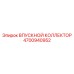 Оригинальный впускной коллектор Epiroc 4700940952
