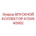 Оригинальный впускной коллектор Epiroc 4700940952