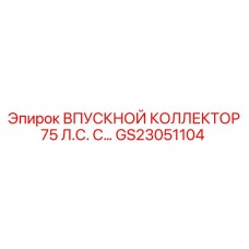 GS23051104 ВПУСКНОЙ КОЛЛЕКТОР 75 Л.С. С Epiroc