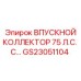 GS23051104 ВПУСКНОЙ КОЛЛЕКТОР 75 Л.С. С Epiroc