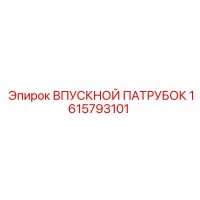 1615793101 Впускной патрубок Epiroc