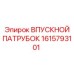 1615793101 Впускной патрубок Epiroc