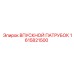 1615821500 Впускной патрубок Epiroc