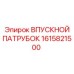 1615821500 Впускной патрубок Epiroc