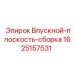 Оригинальная впускная плоскость 1625157531 производителя Epiroc