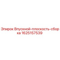1625157539 Впускной плоскость сборка (Epiroc)