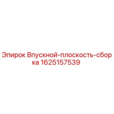 Оригинальная сборка впускной плоскости 1625157539 производителя Epiroc
