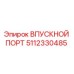 Оригинальный впускной порт Epiroc артикул 5112330485