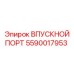 Впускной порт Epiroc артикул 5590017953