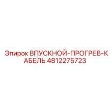 4812275723 ВПУСКНОЙ-ПРОГРЕВ-КАБЕЛЬ Epiroc