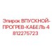 4812275723 ВПУСКНОЙ-ПРОГРЕВ-КАБЕЛЬ Epiroc