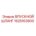 1625163800 ВПУСКНОЙ ШЛАНГ Epiroc