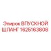 1625163808 ВПУСКНОЙ ШЛАНГ Epiroc