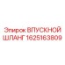1625163809 ВПУСКНОЙ ШЛАНГ Epiroc