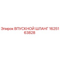 1625163828 ВПУСКНОЙ ШЛАНГ Epiroc