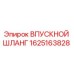 1625163828 ВПУСКНОЙ ШЛАНГ Epiroc