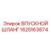 1625163874 ВПУСКНОЙ ШЛАНГ Epiroc