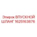 1625163876 ВПУСКНОЙ ШЛАНГ Epiroc