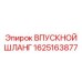 1625163877 ВПУСКНОЙ ШЛАНГ Epiroc