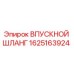 1625163924 ВПУСКНОЙ ШЛАНГ Epiroc