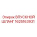 1625163931 ВПУСКНОЙ ШЛАНГ Epiroc