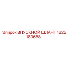 1625180658 ВПУСКНОЙ ШЛАНГ Epiroc