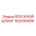 1625180658 ВПУСКНОЙ ШЛАНГ Epiroc