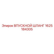 1625184305 ВПУСКНОЙ ШЛАНГ Epiroc