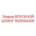 1625184305 ВПУСКНОЙ ШЛАНГ Epiroc