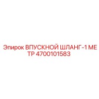 4700101583 ВПУСКНОЙ ШЛАНГ-1 МЕТР Epiroc