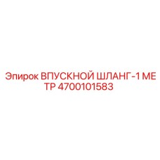 4700101583 ВПУСКНОЙ ШЛАНГ-1 МЕТР Epiroc