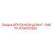4700101583 ВПУСКНОЙ ШЛАНГ-1 МЕТР Epiroc