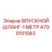 4700101583 ВПУСКНОЙ ШЛАНГ-1 МЕТР Epiroc