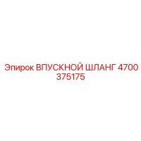 4700375175 ВПУСКНОЙ ШЛАНГ Epiroc