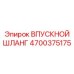 4700375175 ВПУСКНОЙ ШЛАНГ Epiroc