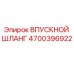 4700396922 ВПУСКНОЙ ШЛАНГ Epiroc