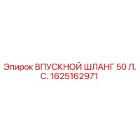 1625162971 ВПУСКНОЙ ШЛАНГ 50 Л.С. Epiroc