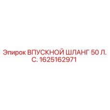 1625162971 ВПУСКНОЙ ШЛАНГ 50 Л.С. Epiroc