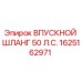 1625162971 ВПУСКНОЙ ШЛАНГ 50 Л.С. Epiroc