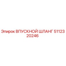 5112320246 ВПУСКНОЙ ШЛАНГ Epiroc