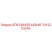 5112320246 ВПУСКНОЙ ШЛАНГ Epiroc